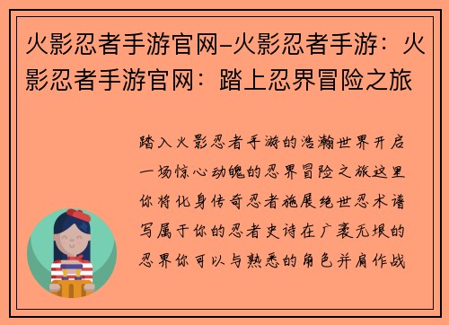 火影忍者手游官网-火影忍者手游：火影忍者手游官网：踏上忍界冒险之旅，尽享忍者世界豪杰之志