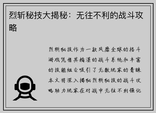 烈斩秘技大揭秘：无往不利的战斗攻略