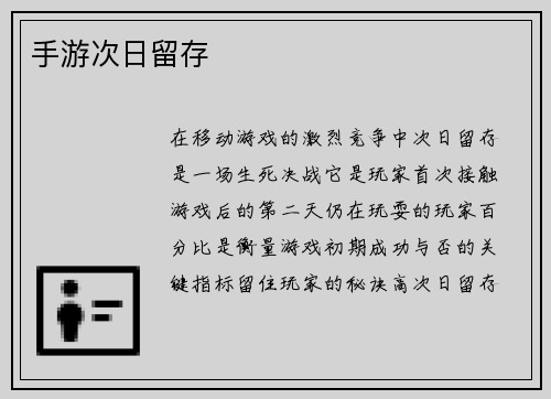 手游次日留存