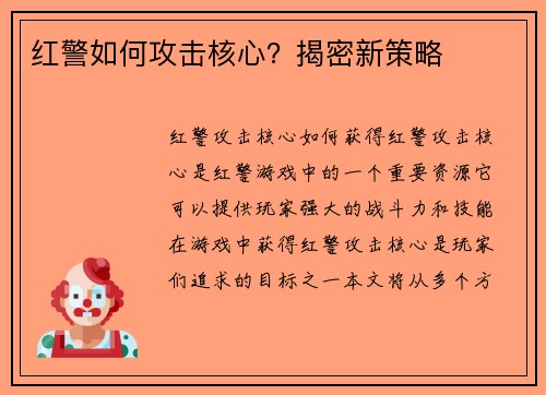 红警如何攻击核心？揭密新策略