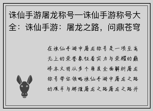 诛仙手游屠龙称号—诛仙手游称号大全：诛仙手游：屠龙之路，问鼎苍穹