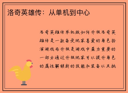 洛奇英雄传：从单机到中心