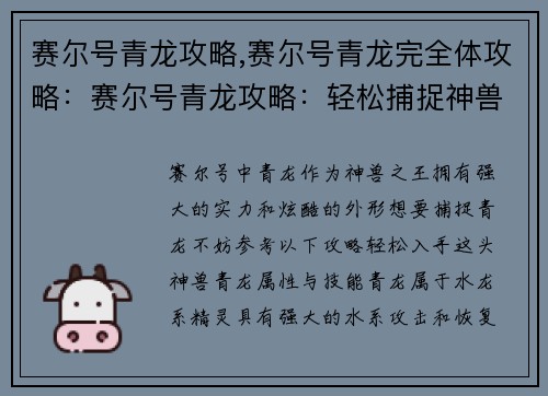 赛尔号青龙攻略,赛尔号青龙完全体攻略：赛尔号青龙攻略：轻松捕捉神兽之王