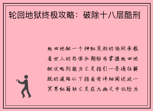 轮回地狱终极攻略：破除十八层酷刑