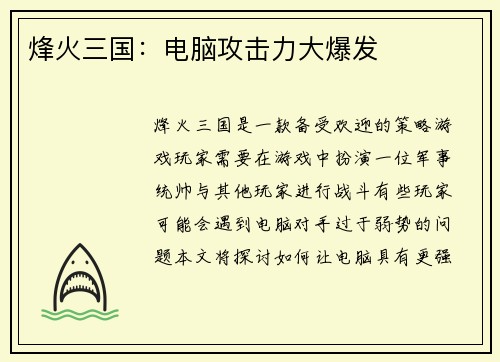 烽火三国：电脑攻击力大爆发