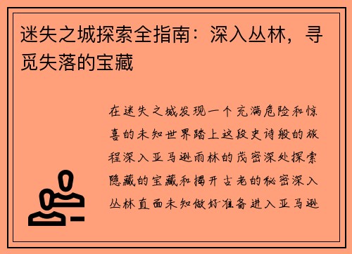 迷失之城探索全指南：深入丛林，寻觅失落的宝藏