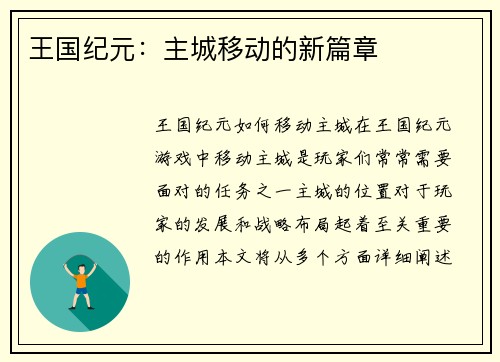 王国纪元：主城移动的新篇章