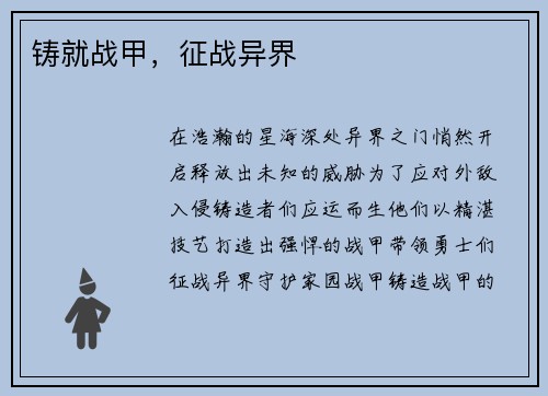 铸就战甲，征战异界