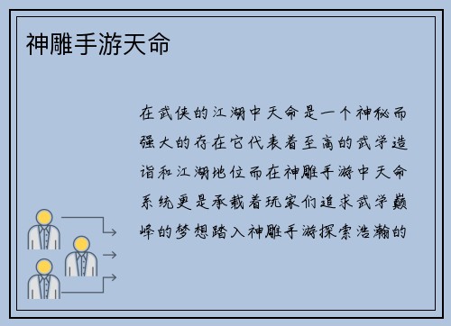 神雕手游天命