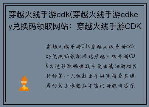 穿越火线手游cdk(穿越火线手游cdkey兑换码领取网站：穿越火线手游CDK，火速领取，畅快战斗)
