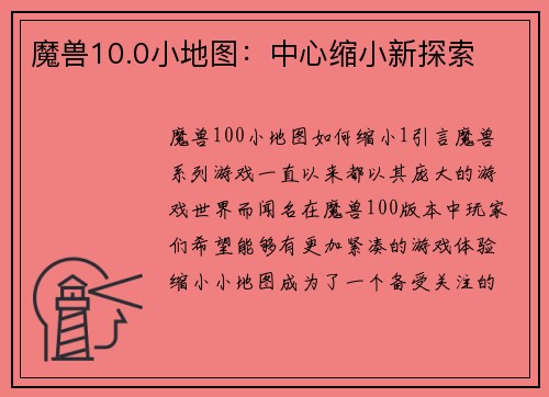 魔兽10.0小地图：中心缩小新探索