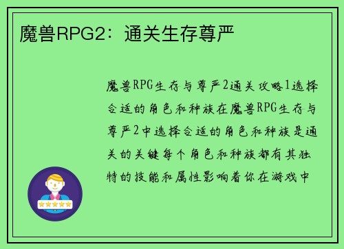 魔兽RPG2：通关生存尊严