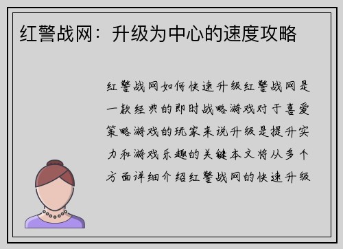 红警战网：升级为中心的速度攻略