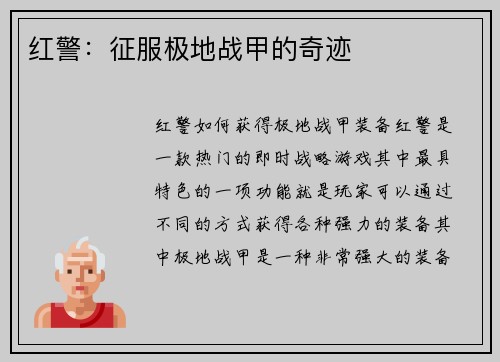 红警：征服极地战甲的奇迹