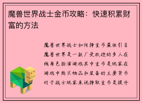 魔兽世界战士金币攻略：快速积累财富的方法