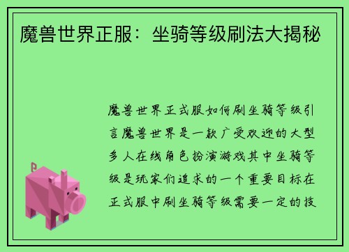 魔兽世界正服：坐骑等级刷法大揭秘