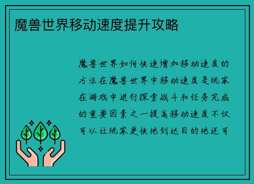 魔兽世界移动速度提升攻略