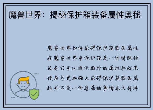 魔兽世界：揭秘保护箱装备属性奥秘