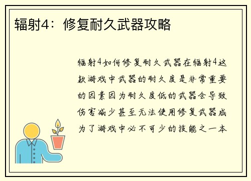 辐射4：修复耐久武器攻略
