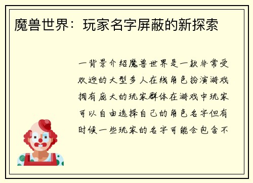 魔兽世界：玩家名字屏蔽的新探索