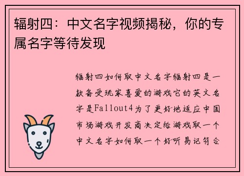 辐射四：中文名字视频揭秘，你的专属名字等待发现