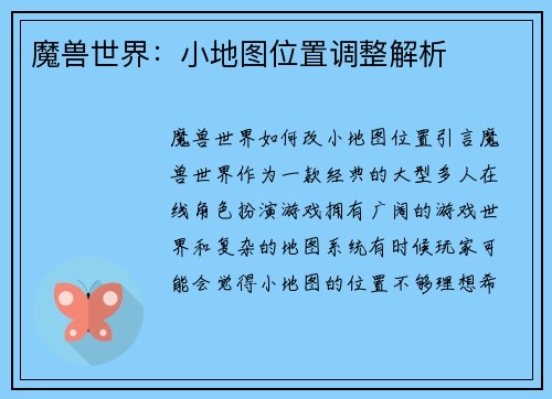 魔兽世界：小地图位置调整解析