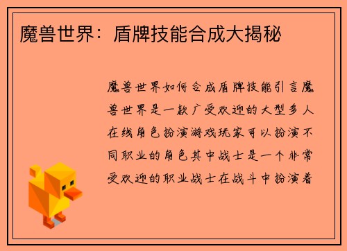 魔兽世界：盾牌技能合成大揭秘