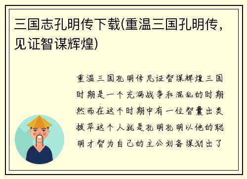 三国志孔明传下载(重温三国孔明传，见证智谋辉煌)
