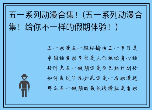 五一系列动漫合集！(五一系列动漫合集！给你不一样的假期体验！)