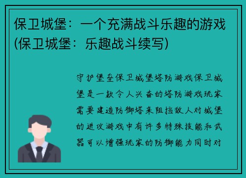 保卫城堡：一个充满战斗乐趣的游戏(保卫城堡：乐趣战斗续写)